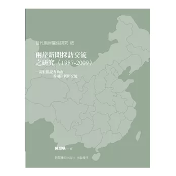 兩岸新聞採訪交流之研究(1987-2009)：從駐點記者角度看兩岸新聞交流