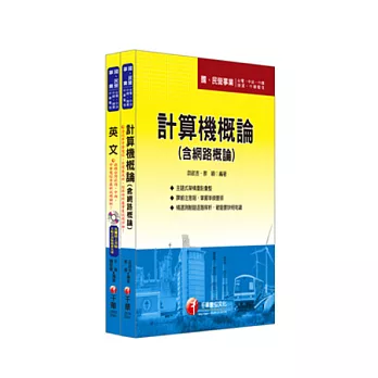 最新版102年中華電信從業人員-機務類專業職(三)專員∕機務類專業職(四)第一類專員∕資訊類專業職(四)第一類專員