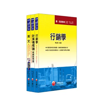 最新版102年中華電信從業人員-業務類專業職(四)第一類專員  (考科：英、計、行)