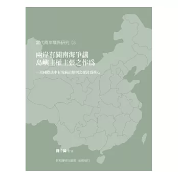 兩岸有關南海爭議島嶼主權主張之作為：以國際法中有效統治原則之探討為核心