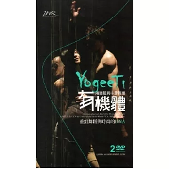 有機體YogeeTi：兩廳院與卡菲舞團[2DVD]