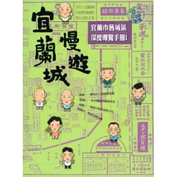 宜蘭城慢遊(工藝篇)：宜蘭市舊城區深度導覽手冊I