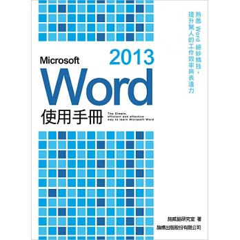 Microsoft Word 2013 使用手冊(附1片光碟片)