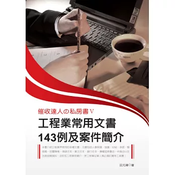 催收達人私房書Ⅴ：工程業常用文書143例及案件簡介