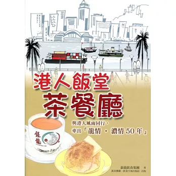 港人飯堂：茶餐廳