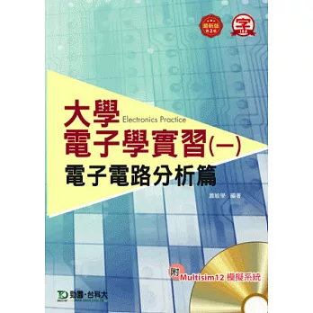 大學電子學實習(一)：電子電路分析篇 附Multisim 12 模擬系統