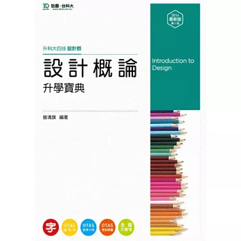 升科大四技設計群設計概論升學寶典：2014年最新版(第二版) - 附贈OTAS題測系統