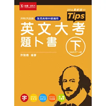 升科大四技英文大考題卜書(tips) 下 - 2014年最新版 - 附贈OTAS題測系統