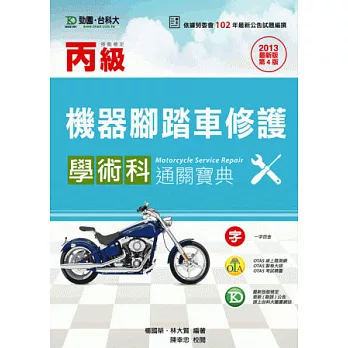 丙級機器腳踏車修護學術科通關寶典 - 2013年最新版(第四版) - 附贈OTAS題測系統