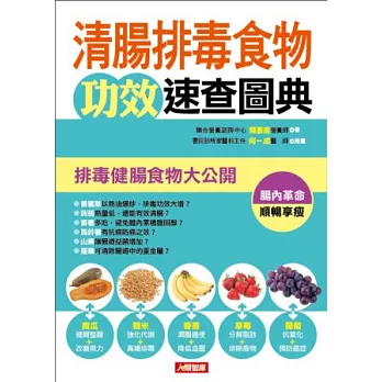 清腸排毒食物功效速查圖典