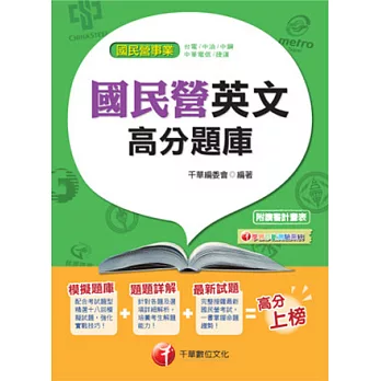 102最新版-國民營事業：英文高分題庫<讀書計畫表>模擬題庫+題題詳解+最新試題