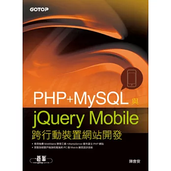 PHP+ MySQL與jQuery Mobile跨行動裝置網站開發