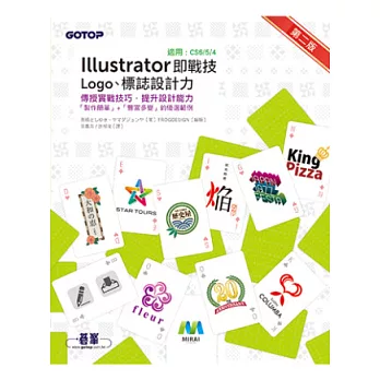 Illustrator即戰技：Logo、標誌設計力(第二版)