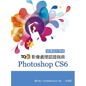 TQC+影像處理認證指南 Photoshop CS6 (附CD)