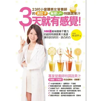 3天就有感覺！23吋小蠻腰美女營養師的消肚子、胸部UP!特調蔬果汁：100道美味簡單不費力的超效特調蔬果汁食譜，讓你該凹的凹、該凸的凸