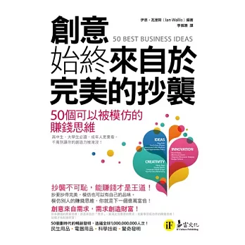 創意始終來自於完美的抄襲：50個可以被模仿的賺錢思維