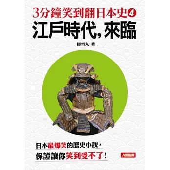 3分鐘笑到翻的日本史4：江戶時代，來臨