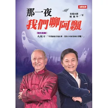 那一夜， 我們聊阿飄(附80分鐘精華版DVD)