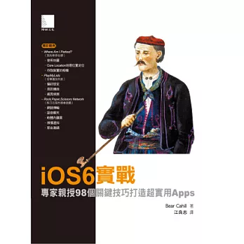 iOS6實戰：專家親授98個關鍵技巧打造超實用Apps