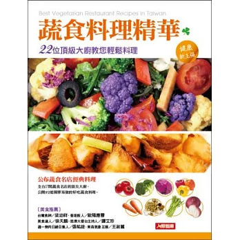 蔬食料理精華：22位頂級大廚教您輕鬆料理