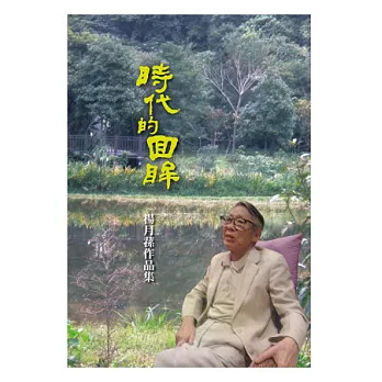 時代的回眸：楊月蓀作品集