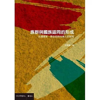 族群與國族認同的形成：台灣客家、原住民與台美人的研究