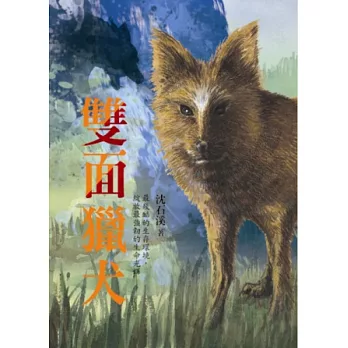 沈石溪長篇力作：雙面獵犬