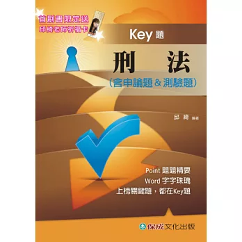 刑法Key題-國考生.在校生<保成>