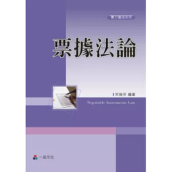 票據法論-實力養成系列(二版)<一品>