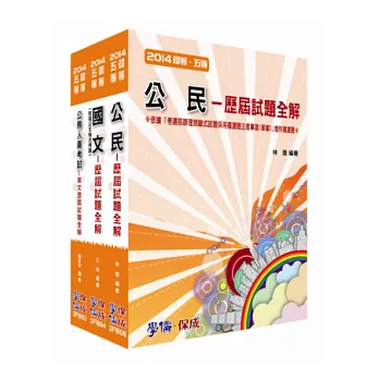 初等/地特五等-共同科目題庫套書<學儒>