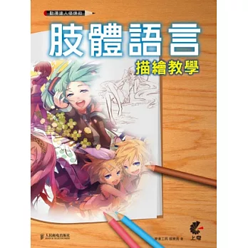 動漫達人修煉術：肢體語言描繪教學