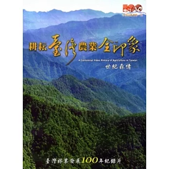 耕耘臺灣農業全印象：世紀森情DVD