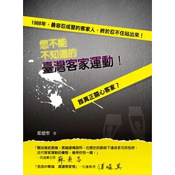 您不能不知道的臺灣客家運動