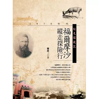 紅毛探親記：1870年代福爾摩沙縱走探險行