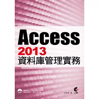 Access2013 資料庫管理實務(附光碟)