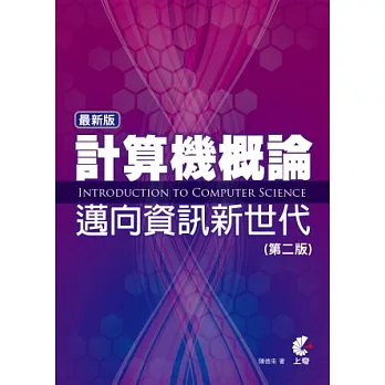 最新版計算機概論：邁向資訊新世代(第二版)