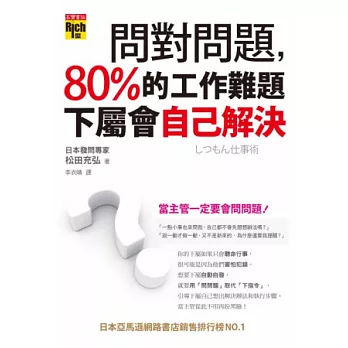 問對問題，80%的工作難題 下屬會自己解決