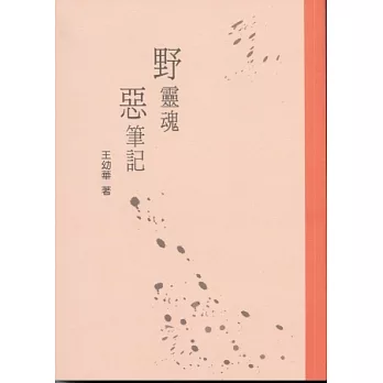 野靈魂，惡筆記