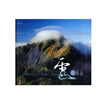 雲遊玉山(精)