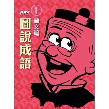 老夫子圖說成語：第一冊．語文篇