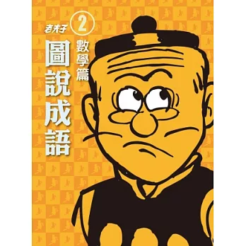 老夫子圖說成語：第二冊．數學篇