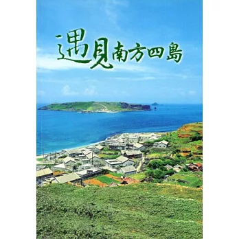 遇見南方四島