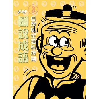 老夫子圖說成語：第三冊．自然與生活科技篇