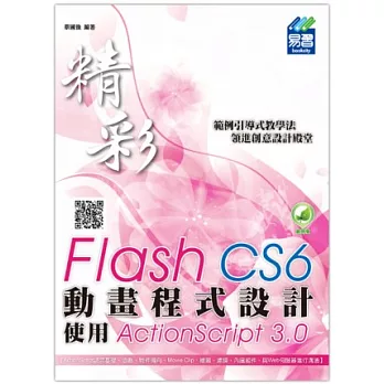 精彩 Flash CS6 動畫程式設計：使用ActionScript 3.0(附綠色範例檔)