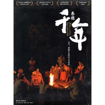 泰雅千年DVD(2版)