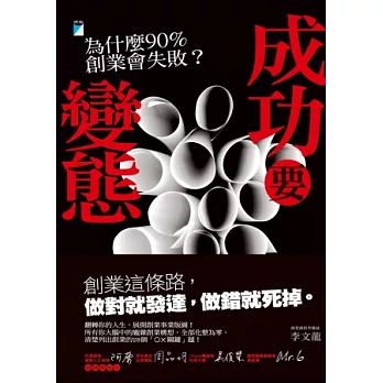 成功要變態：為什麼90%創業會失敗？