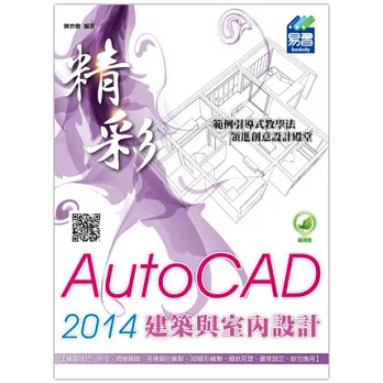 精彩 AutoCAD 2014 建築與室內設計(附綠色範例檔)