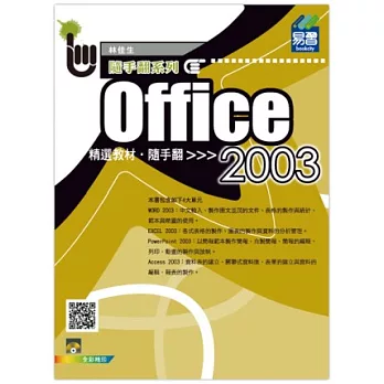 Office 2003精選教材隨手翻(附VCD光碟片)