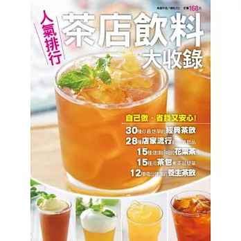 人氣排行茶店飲料大收錄