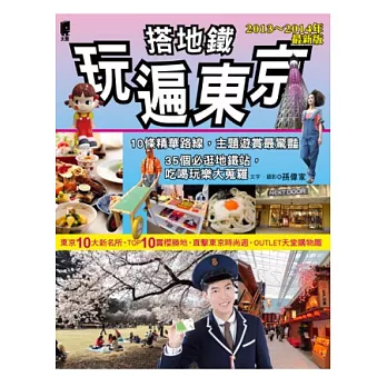 搭地鐵玩遍東京（2013~2014年最新版）